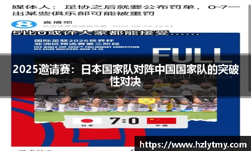 2025邀请赛：日本国家队对阵中国国家队的突破性对决