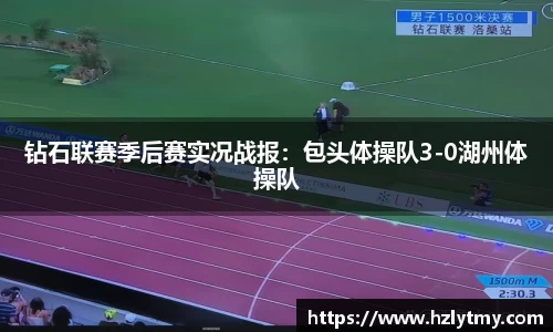 钻石联赛季后赛实况战报：包头体操队3-0湖州体操队