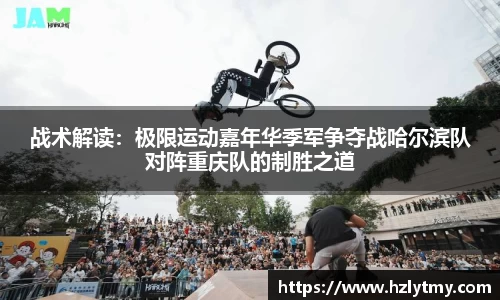 战术解读：极限运动嘉年华季军争夺战哈尔滨队对阵重庆队的制胜之道
