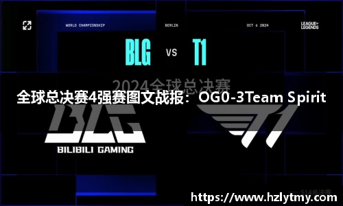 全球总决赛4强赛图文战报：OG0-3Team Spirit