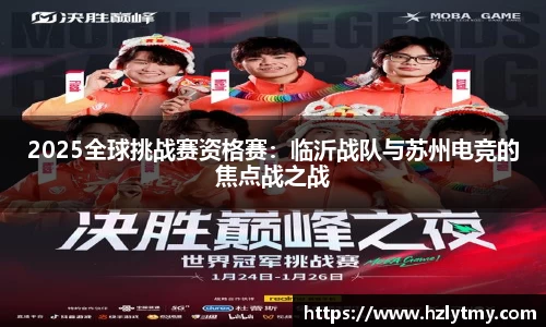 2025全球挑战赛资格赛：临沂战队与苏州电竞的焦点战之战