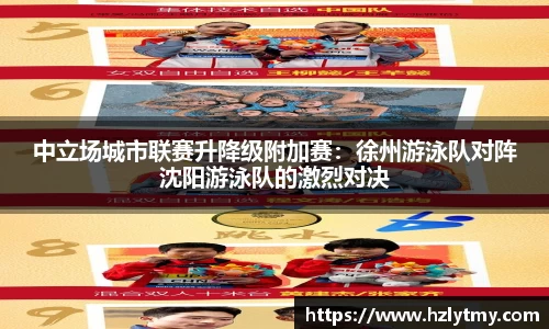中立场城市联赛升降级附加赛：徐州游泳队对阵沈阳游泳队的激烈对决