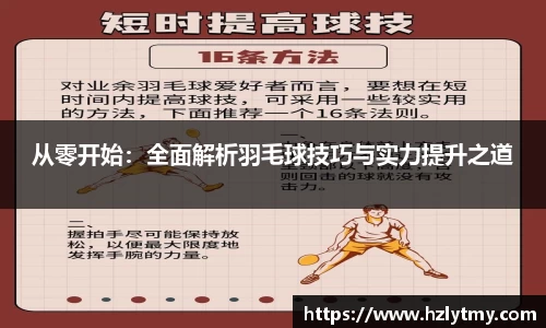从零开始：全面解析羽毛球技巧与实力提升之道