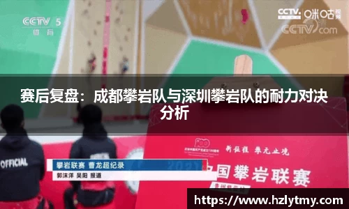 赛后复盘：成都攀岩队与深圳攀岩队的耐力对决分析