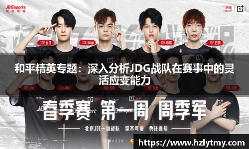 和平精英专题：深入分析JDG战队在赛事中的灵活应变能力