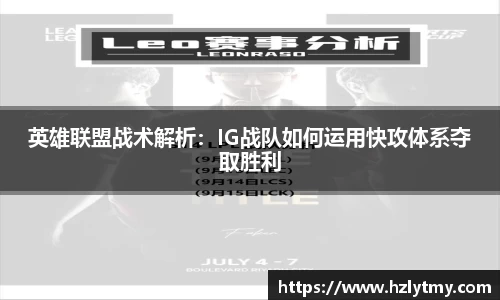 英雄联盟战术解析：IG战队如何运用快攻体系夺取胜利