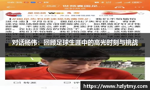 对话杨伟：回顾足球生涯中的高光时刻与挑战
