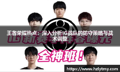 王者荣耀热点：深入分析IG战队的防守策略与战术调整