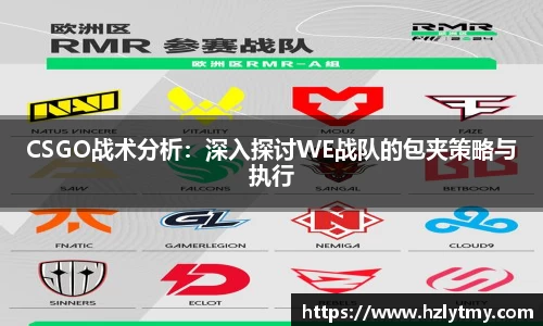 CSGO战术分析：深入探讨WE战队的包夹策略与执行
