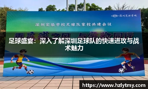 足球盛宴：深入了解深圳足球队的快速进攻与战术魅力