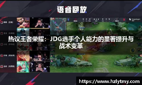 热议王者荣耀：JDG选手个人能力的显著提升与战术变革