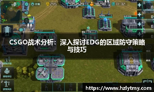 CSGO战术分析：深入探讨EDG的区域防守策略与技巧