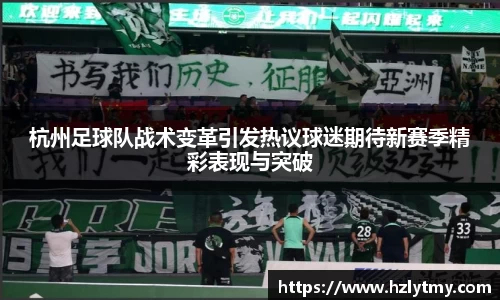 杭州足球队战术变革引发热议球迷期待新赛季精彩表现与突破