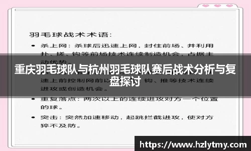 重庆羽毛球队与杭州羽毛球队赛后战术分析与复盘探讨