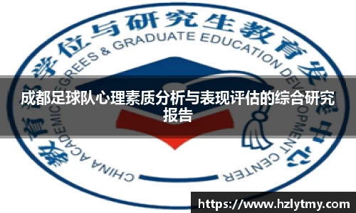成都足球队心理素质分析与表现评估的综合研究报告