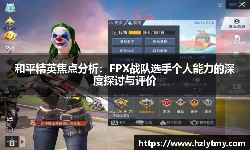 和平精英焦点分析：FPX战队选手个人能力的深度探讨与评价
