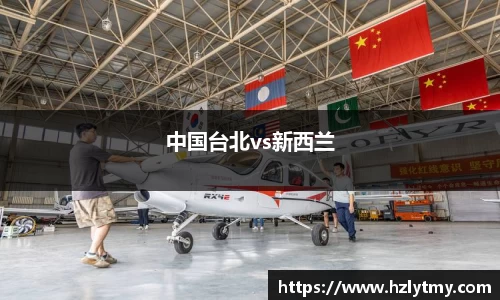 中国台北vs新西兰