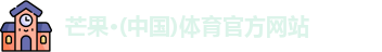 芒果体育
